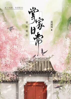 弱娇娘的掌家日常在线阅读