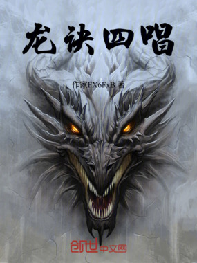 龙诀四唱在线阅读