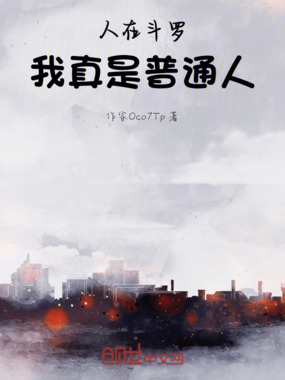 人在斗罗,我真是普通人在线阅读