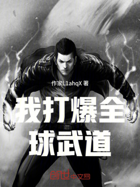 我打爆全球武道在线阅读