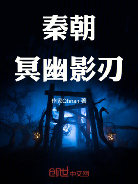 秦朝：冥幽影刃在线阅读