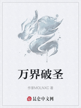 万界破圣在线阅读