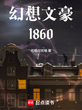 幻想文豪1860在线阅读