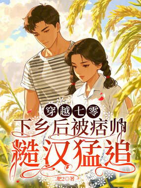 穿越七零，下乡后被痞帅糙汉猛追在线阅读