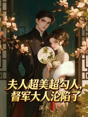 夫人超美超勾人，督军大人沦陷了在线阅读