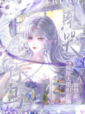 疯批大佬们抢婚？被禁欲竹马亲哭在线阅读