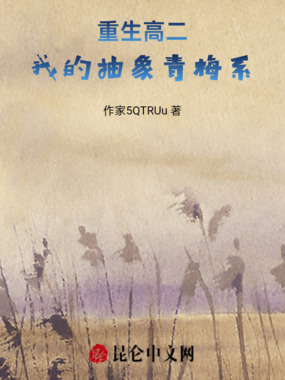 重生高二:我的抽象青梅系在线阅读