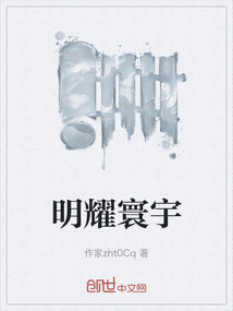 明耀寰宇