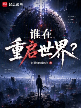 谁在重启世界?在线阅读