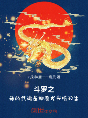 斗罗之我的武魂是神魔龙光暗双生在线阅读