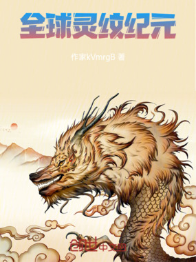 全球灵纹纪元在线阅读