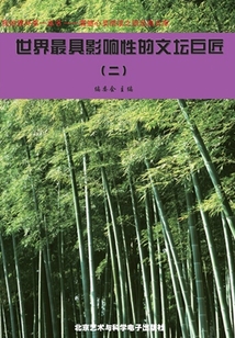 世界最具影響性的文壇巨匠2（震撼心靈閱讀之旅經典文庫）