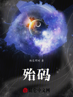 殆码：巿纪囚笼在线阅读