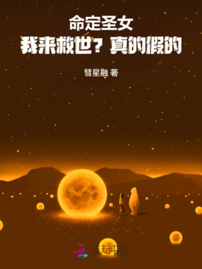 命定圣女：我来救世？真的假的！在线阅读