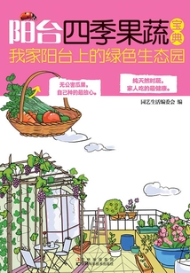 陽臺四季果蔬寶典：我家陽臺上的綠色生態園