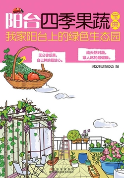 阳台四季果蔬宝典：我家阳台上的绿色生态园