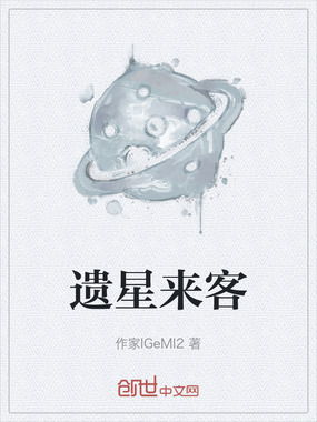 遗星来客在线阅读