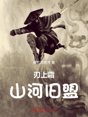 刃上霜：山河旧盟在线阅读