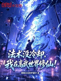 法术没冷却,我在高武世界修仙! 封面