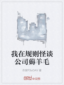我在规则怪谈公司薅羊毛在线阅读