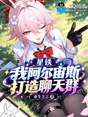 星铁:我阿尔宙斯,打造聊天群在线阅读
