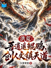 洪荒:吾逍遥鲲鹏,创人文镇天道 封面