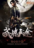 武煉天途在線閱讀