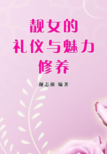 靚女的禮儀與魅力修養(yǎng)（女性生活百寶箱）