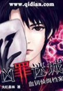 兇罪迷城:血鑰偵緝檔案