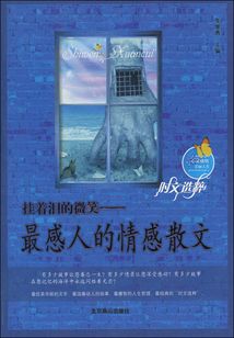 掛著淚的微笑：最感人的情感散文