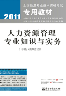 人力資源管理專(zhuān)業(yè)知識(shí)與實(shí)務(wù)(中級(jí))
