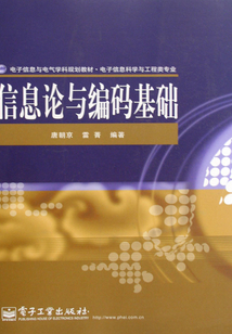 信息論與編碼基礎