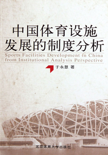中國體育設施發展的制度分析