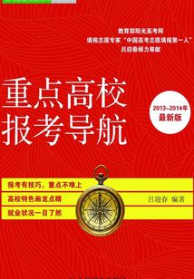 重點高校報考導航(2013~2014年最新版)