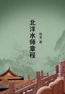 北洋水師章程