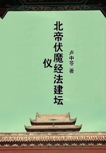 北帝伏魔經(jīng)法建壇儀