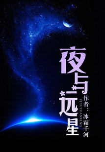 夜与远星