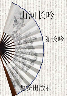 山河長吟