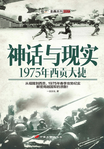 神話與現(xiàn)實(shí):1975西貢大捷