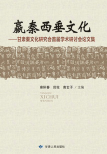 嬴秦西垂文化：甘肅秦文化研究會首屆學(xué)術(shù)研討會論文集