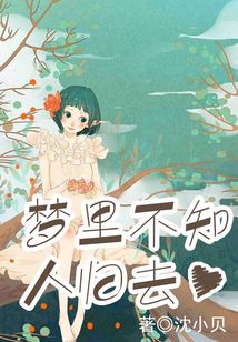 夢里不知人歸去