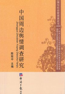 中國(guó)周邊輿情調(diào)查研究