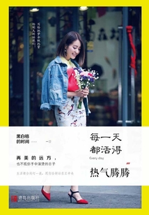 每一天都活得熱氣騰騰