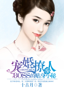 寵婚撩人：BOSS的貼身小秘