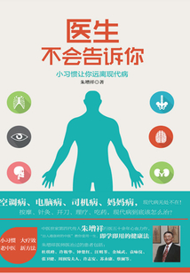 醫生不會告訴你:小習慣讓你遠離現代病