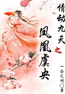 情动九天之凤凰虞央