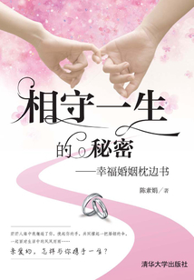 相守一生的秘密:幸福婚姻枕邊書