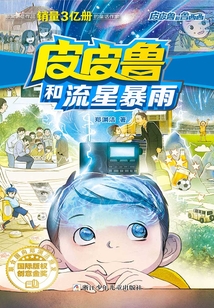 皮皮魯和流星暴雨