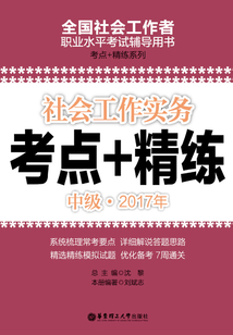 社會工作實務（中級）2017年考點+精練