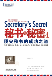 秘書的秘密4：頂尖秘書的成功之道